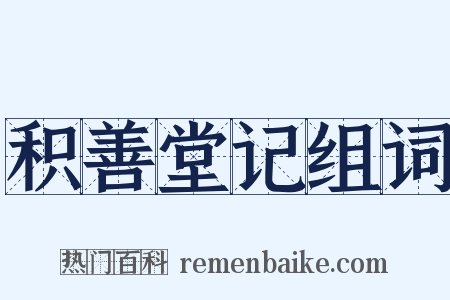 积善堂记组词是什么意思的图片